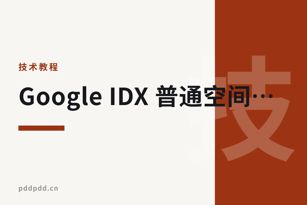 Google IDX 普通空间安装 Windows 10 教程：完整步骤 + 准备工具详解