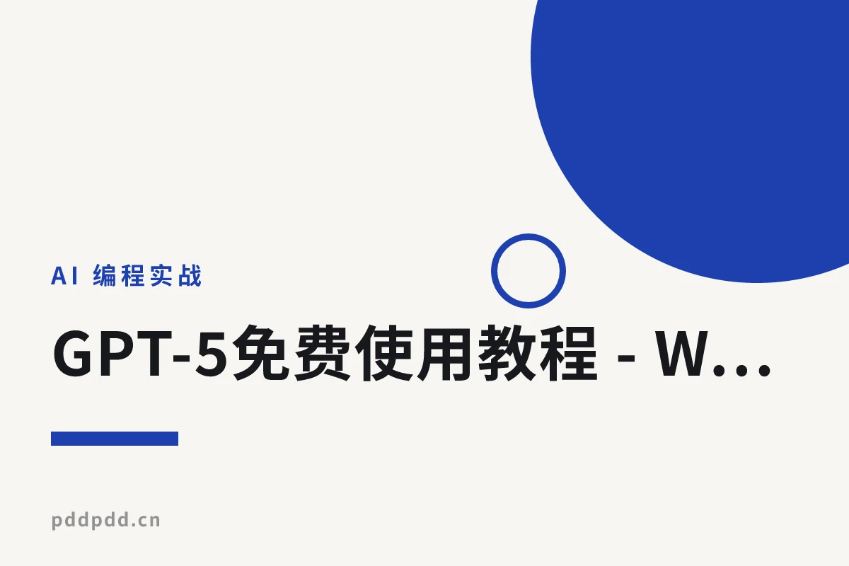 GPT-5免费使用教程 - Windows安装Codex配置AgentRouter完整指南2025
