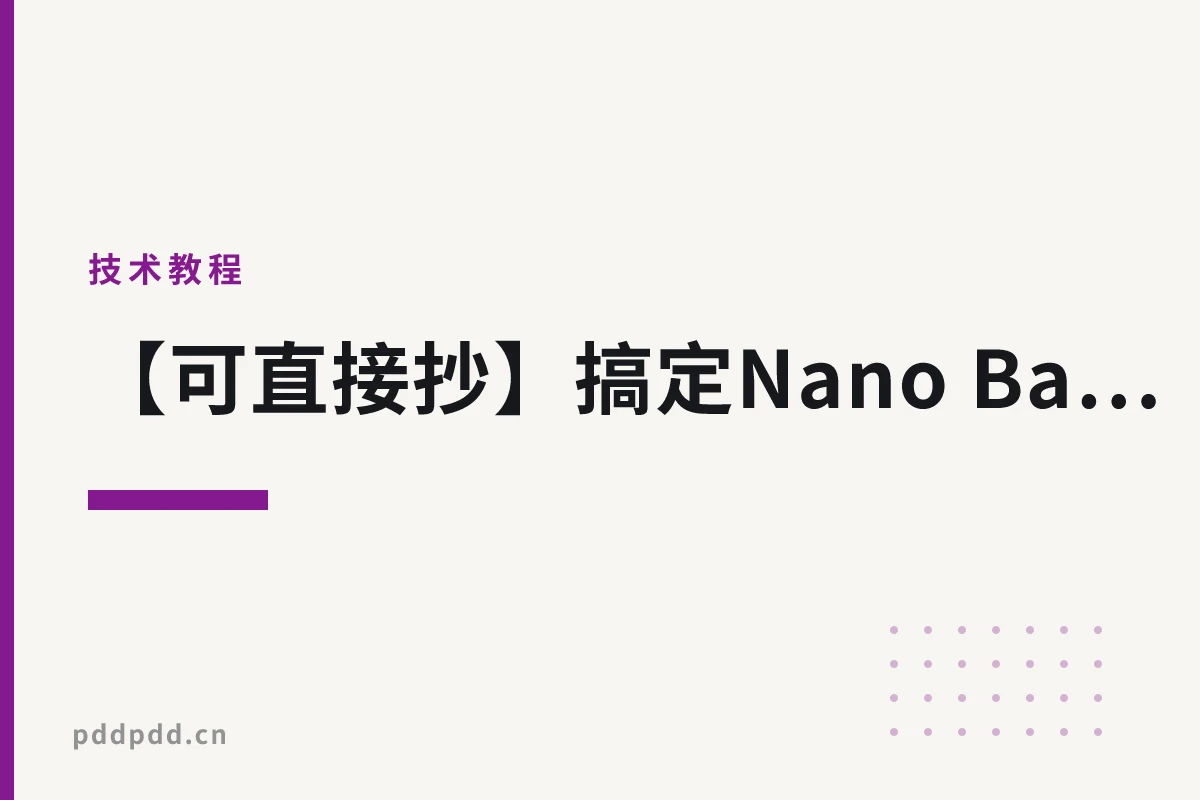 【可直接抄】搞定Nano Banana风格！全网疯传的AI绘画提示词精选