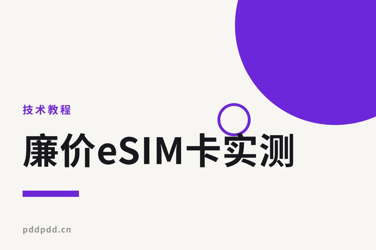 廉价eSIM卡实测：eUICC写入切换终极指南，免费eSIM激活领取全攻略