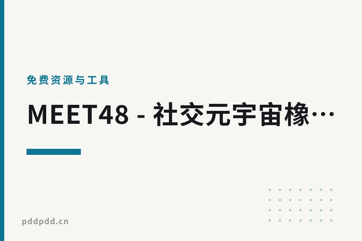 MEET48 - 社交元宇宙橡目，附参与教程