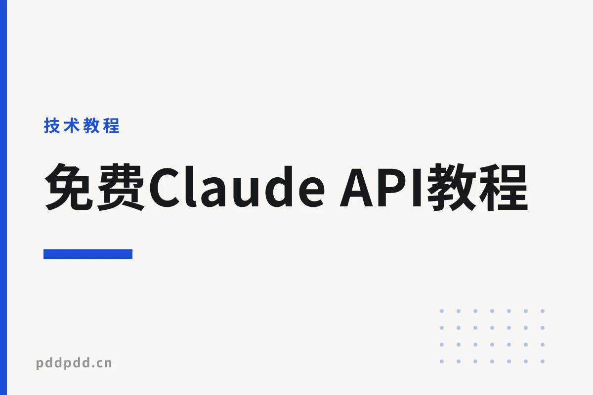 免费Claude API教程：如何通过火山引擎调用Claude 3 (替代Claude Pro)
