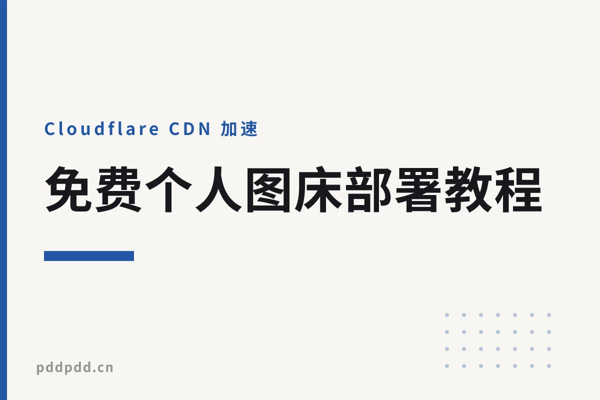 免费个人图床部署教程：Cloudflare+Telegram 集成，含编辑器一键上传脚本 & emoji 功能