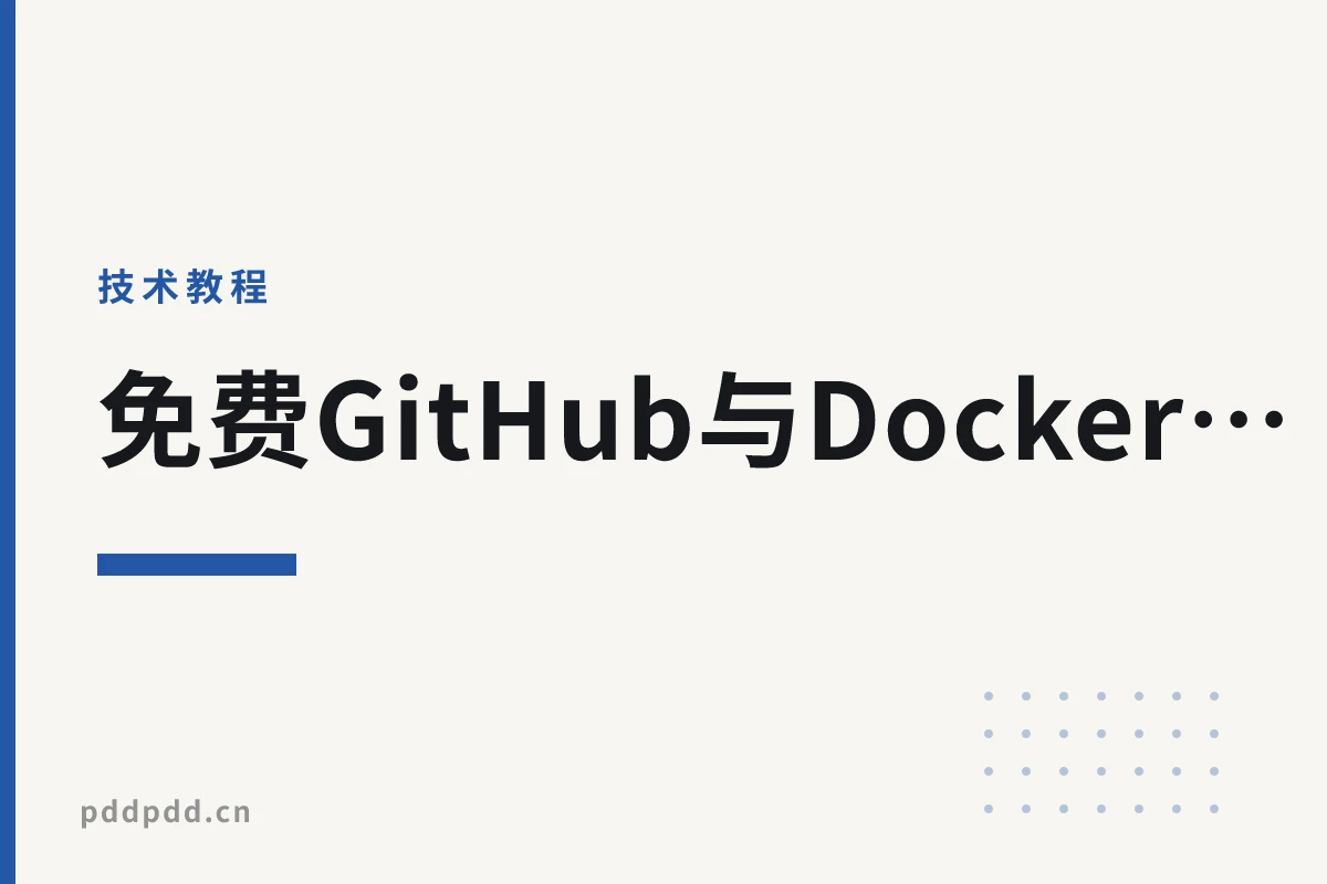 免费GitHub与Docker加速教程：无需VPS，零成本部署高速镜像代理
