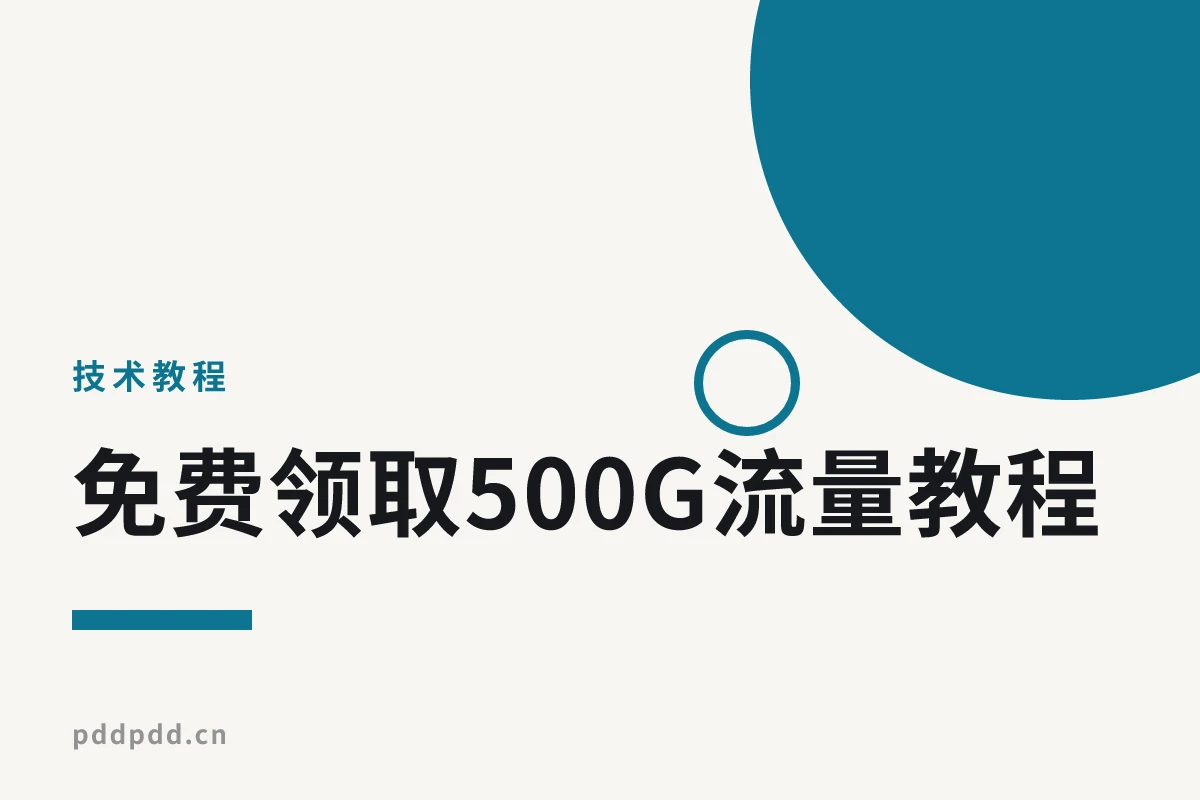 免费领取500G流量教程：定向流量变通用流量的实用方法（2025年）
