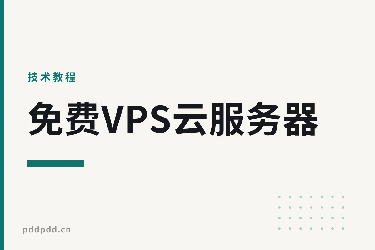 免费VPS云服务器：16核64G内存1T存储美国Intel服务器申请教程（2025年）