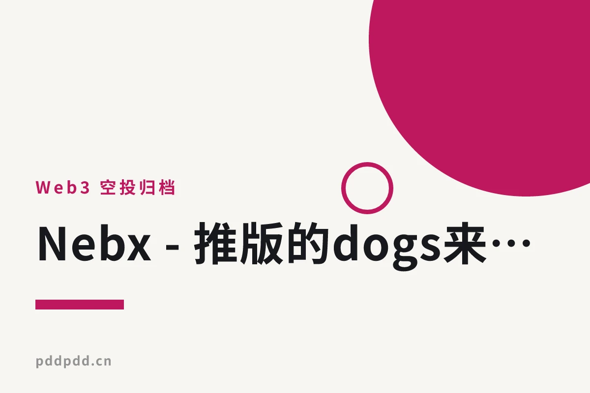 Nebx - 推版的dogs来了，根据推特账户年限获得Xcoin， 动动手授权