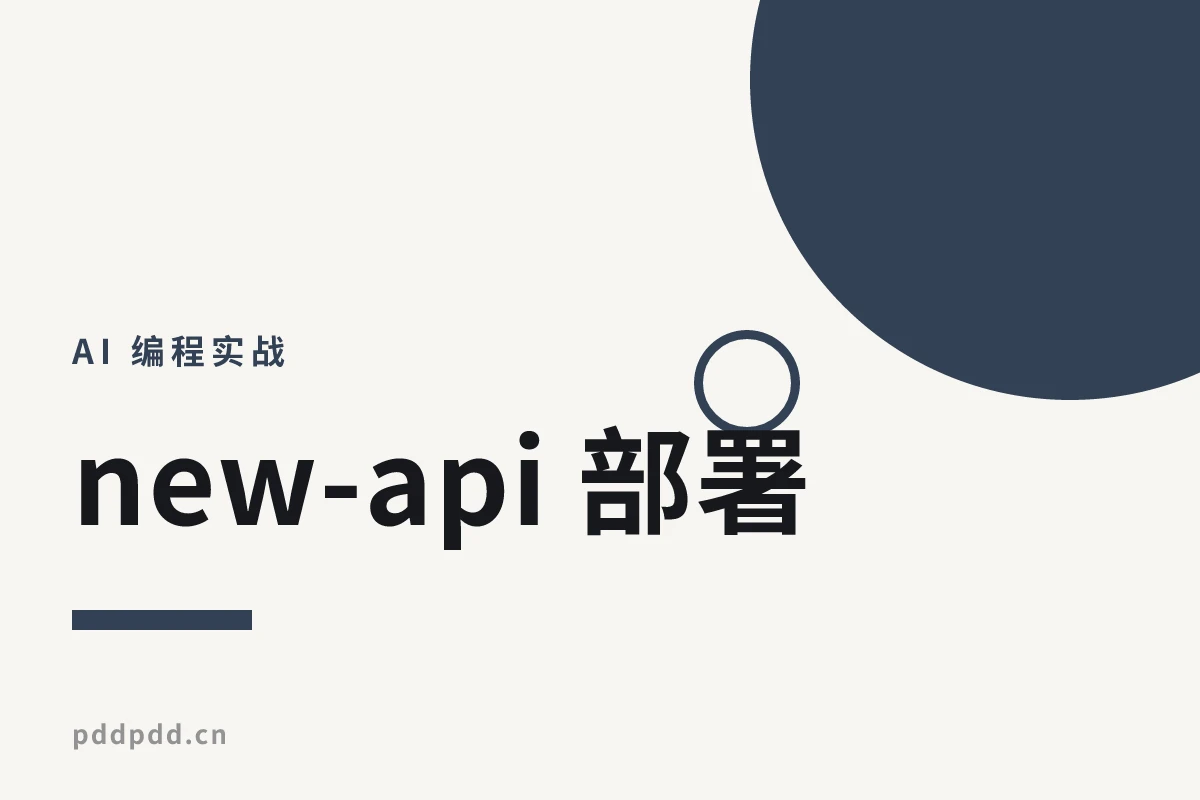 new-api 部署：把多家大模型 API 聚合成一个 OpenAI 兼容接口