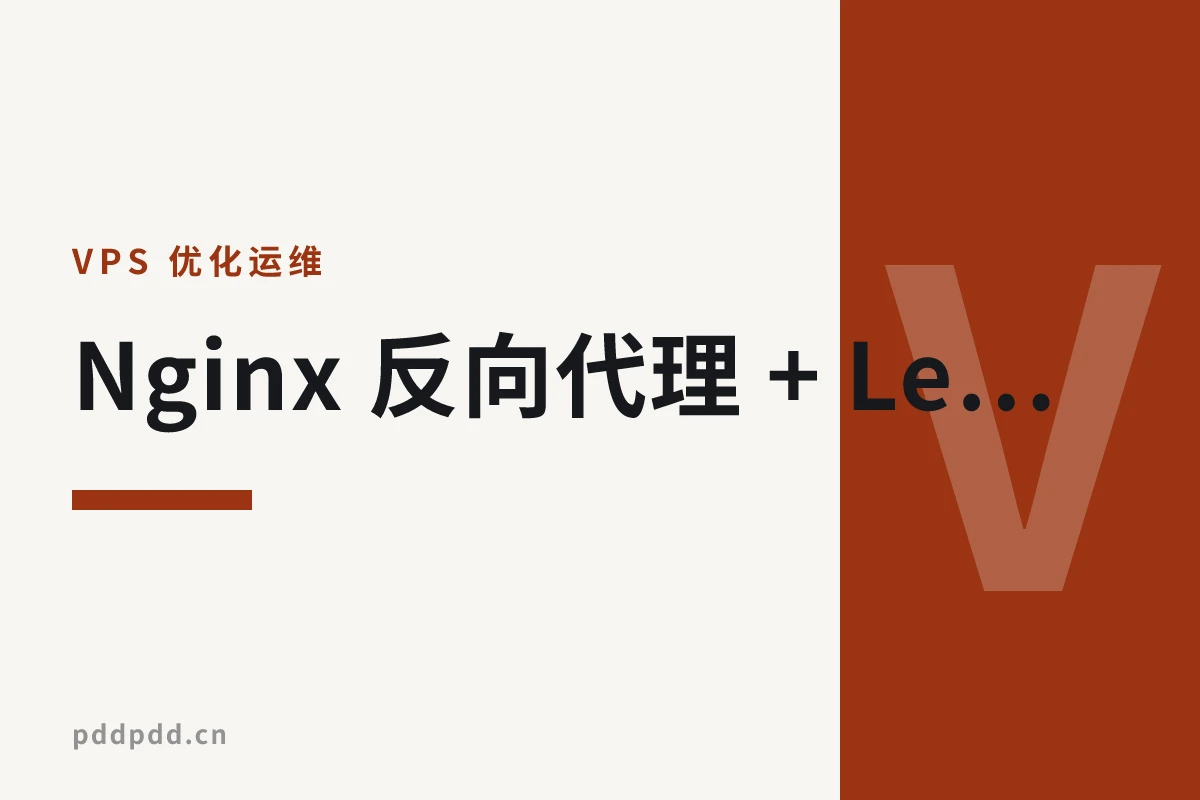 Nginx 反向代理 + Let's Encrypt 证书自动续期实战