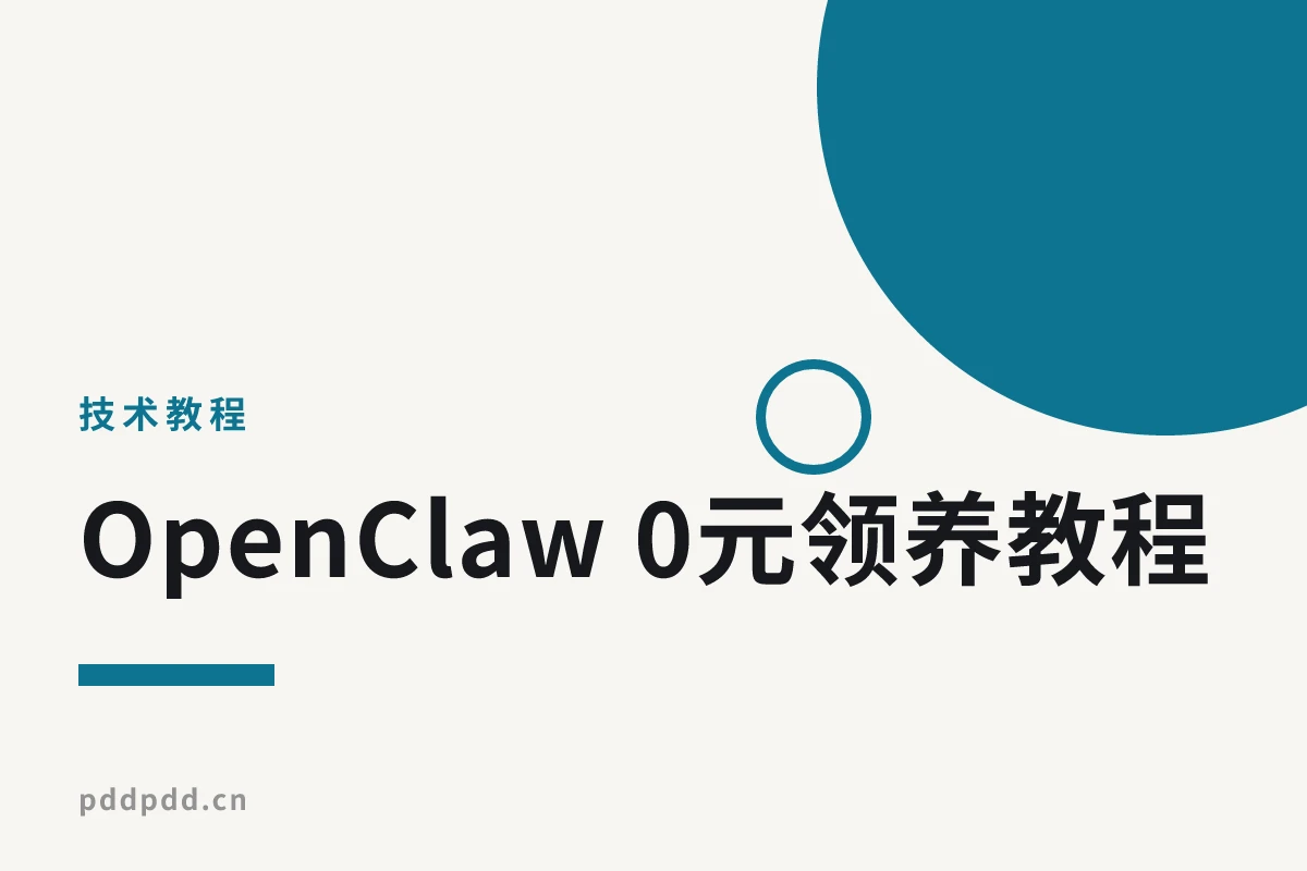 OpenClaw 0元领养教程：专属“小龙虾”2核16GB，无痛部署，开箱即用