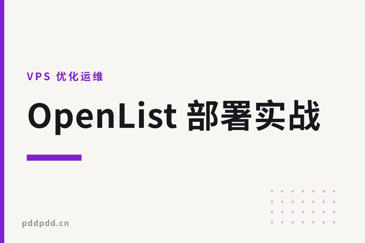 OpenList 部署实战：Alist 换血之后，自建网盘聚合的正确姿势（2026）