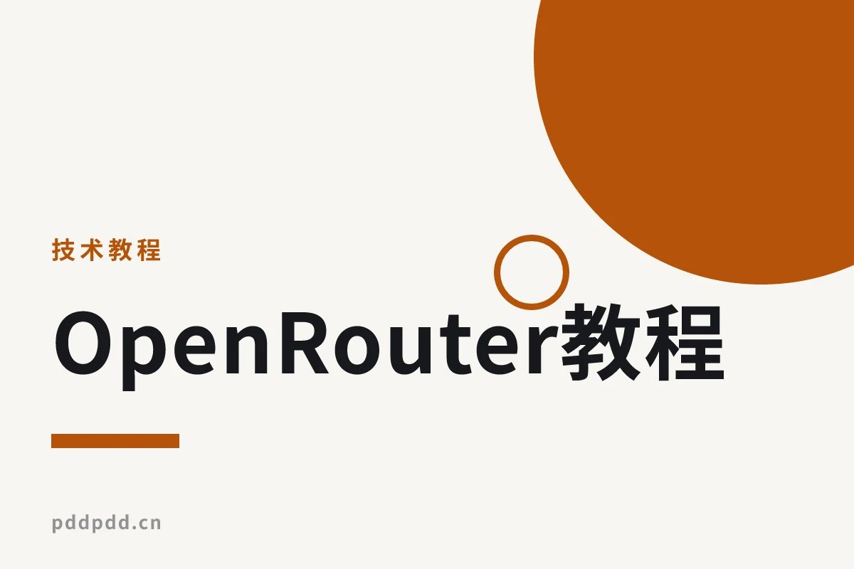 OpenRouter教程：如何配置免费模型(Banana)，并搭建AI Agent实现自动化绘画