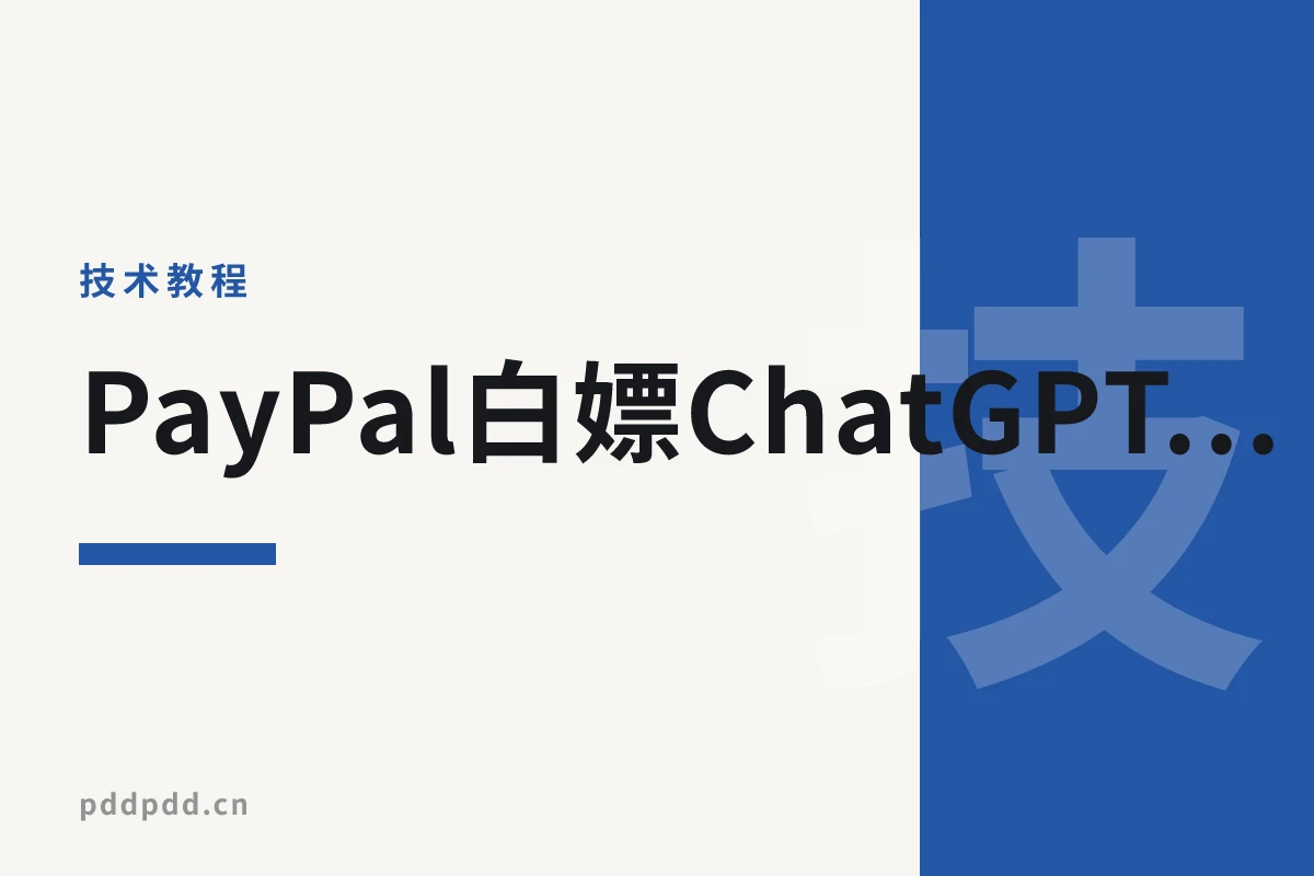 PayPal白嫖ChatGPT Plus：免费试用30天，价值$20，限时攻略！