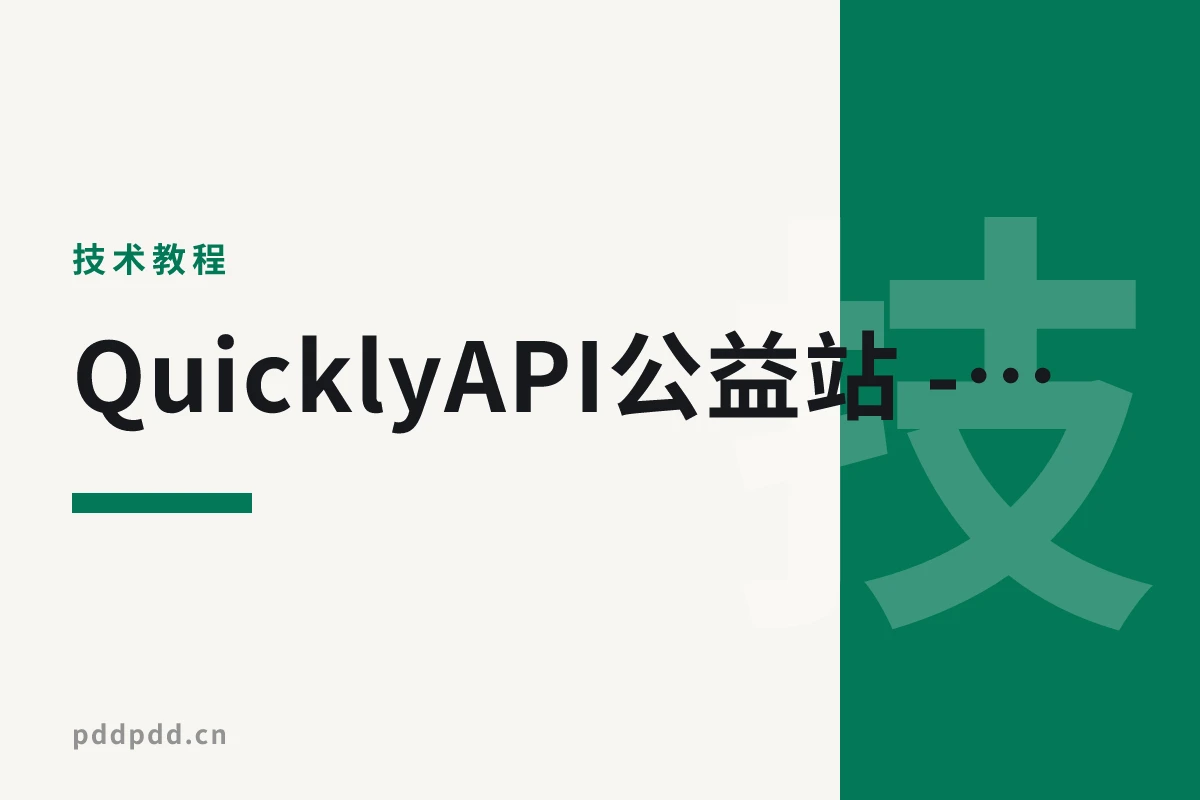 QuicklyAPI公益站 - Codex免费无限额度，可用codex，opencode，openclaw
