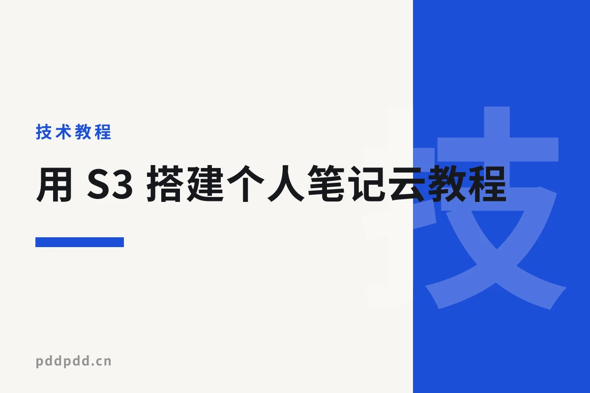 用 S3 搭建个人笔记云教程：手把手教你打造笔记软件专属云存储