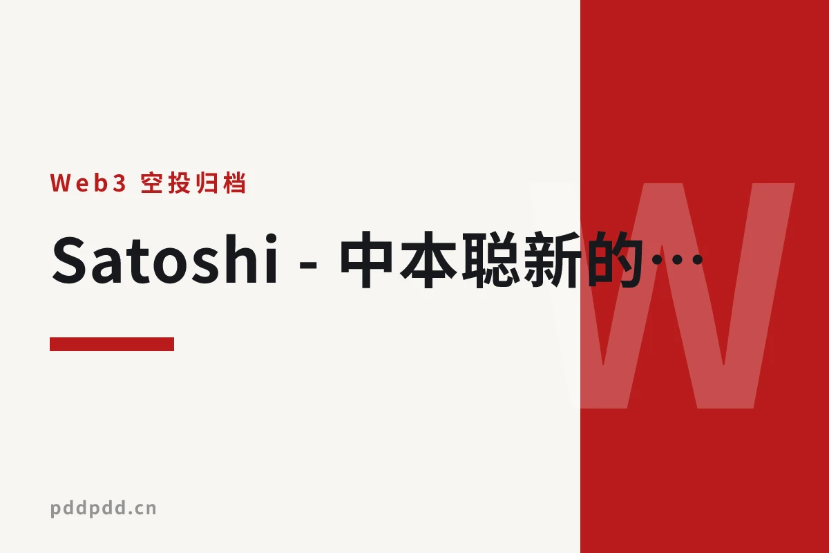 Satoshi - 中本聪新的空投CTO已经开始