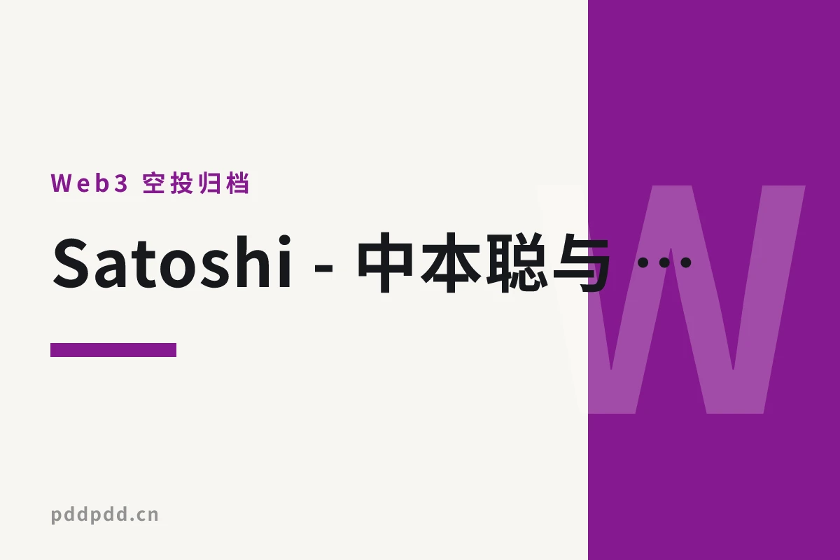 Satoshi - 中本聪与 Haven1official合作并上线独家空投