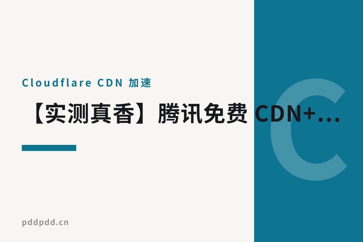 【实测真香】腾讯免费 CDN+AI 一键部署！连夜从 Cloudflare 迁移博客，附避坑指南