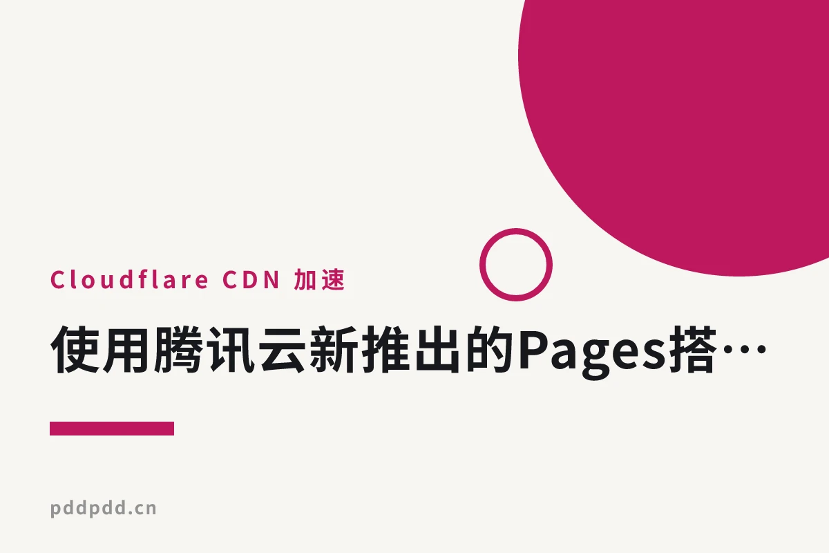 使用腾讯云新推出的Pages搭建图床