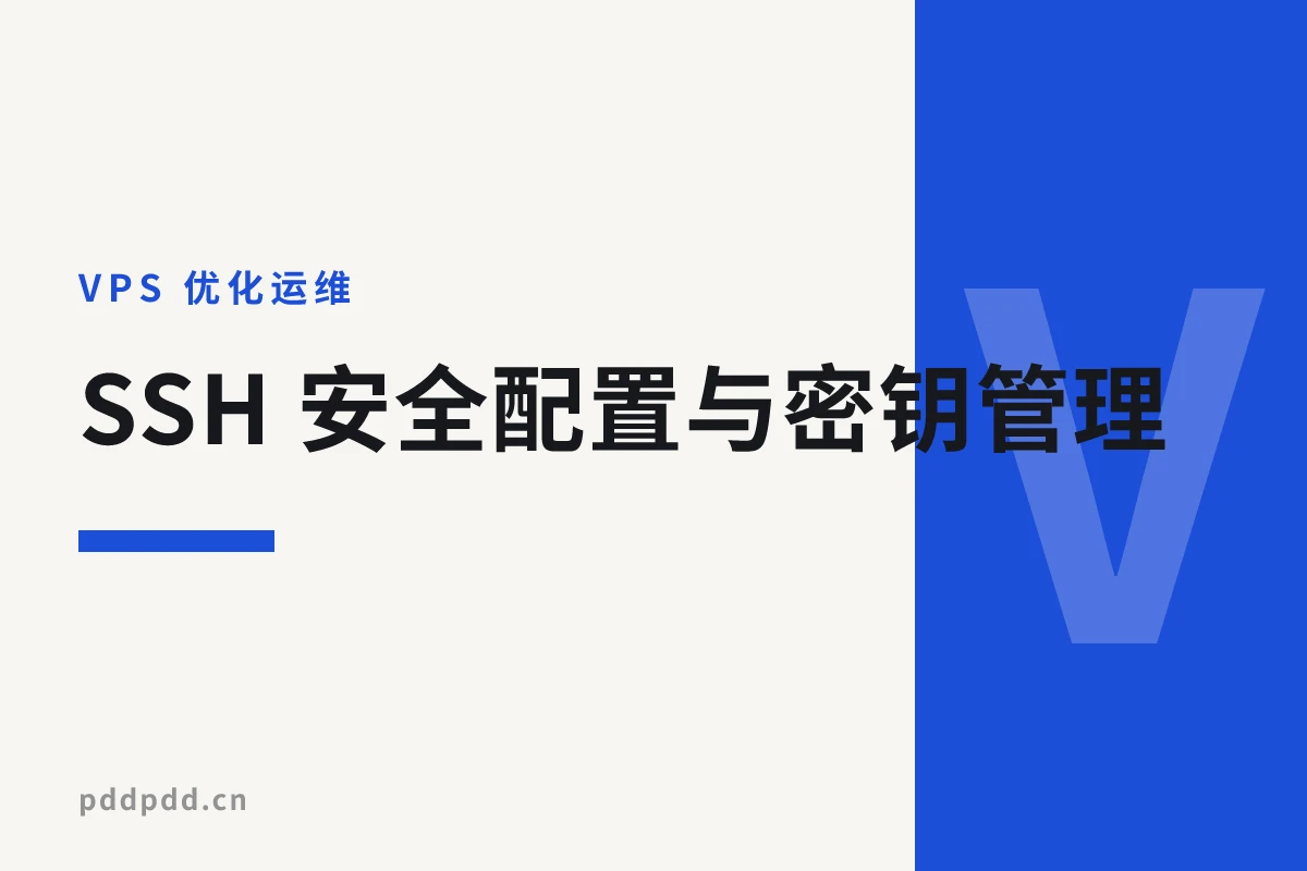 SSH 安全配置与密钥管理