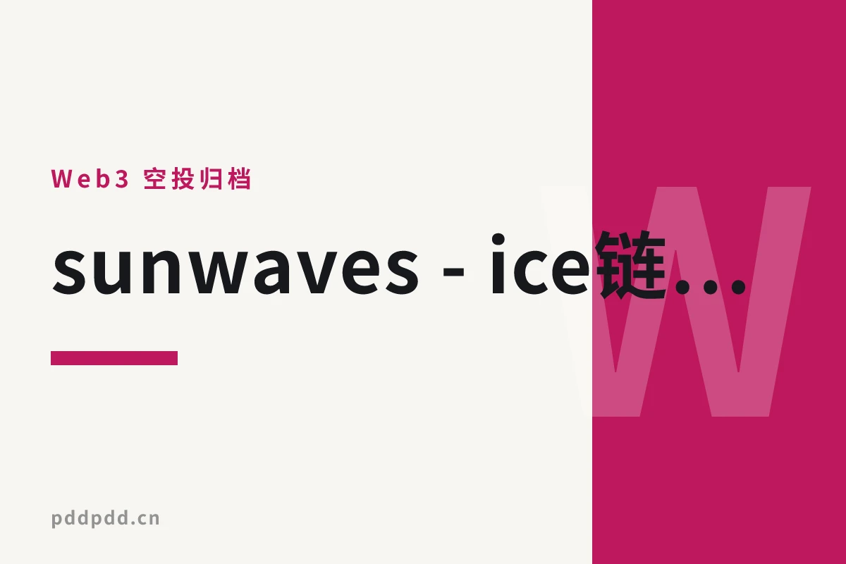 sunwaves - ice链上的挖掘程序,24小时运行一次