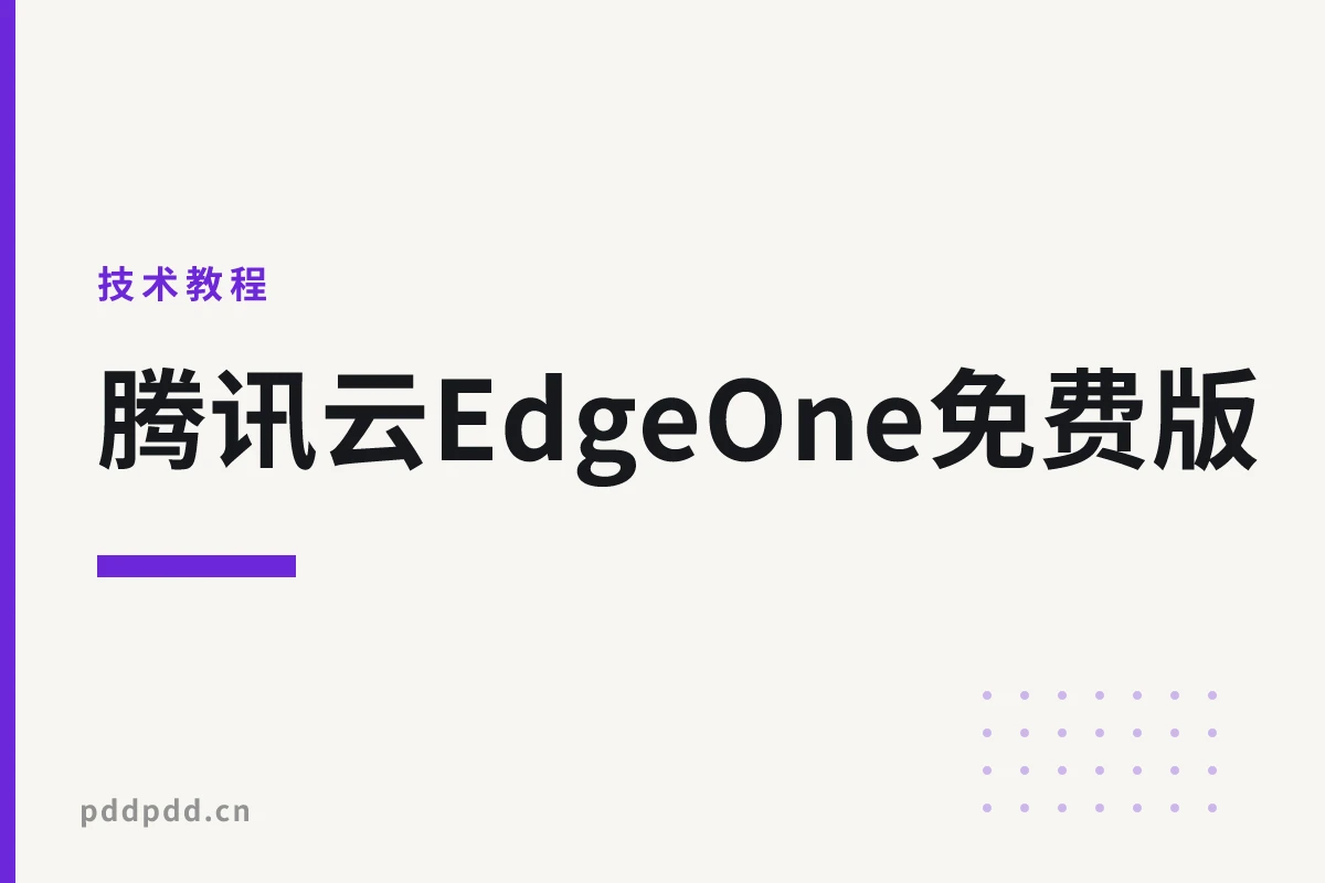 腾讯云EdgeOne免费版：CDN加速与Web防护完整配置攻略