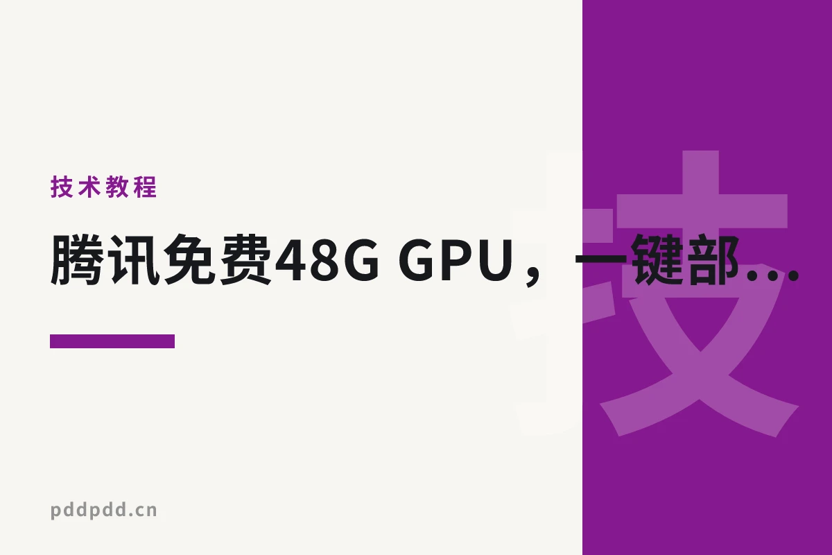 腾讯免费48G GPU，一键部署Ollama大模型教程