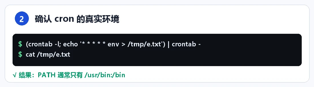 步骤 2:查 cron 环境
