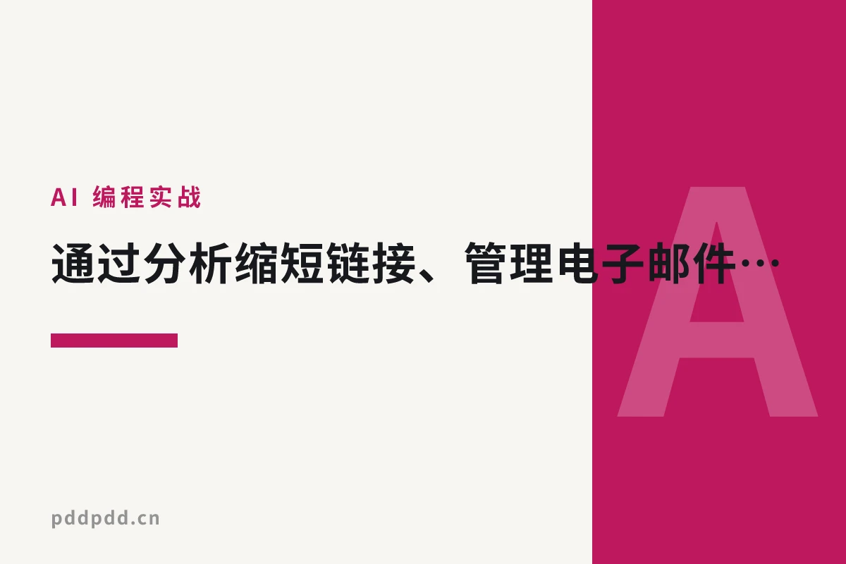 通过分析缩短链接、管理电子邮件和控制子域 —— 所有这些都在一个平台上完成。