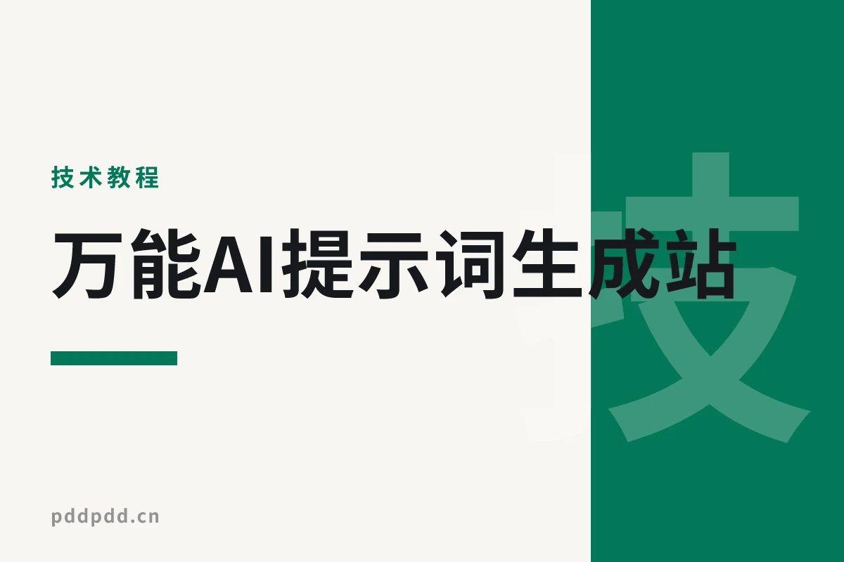 万能AI提示词生成站：为所有AI平台提供优化提示词，提升创作效率与效果！