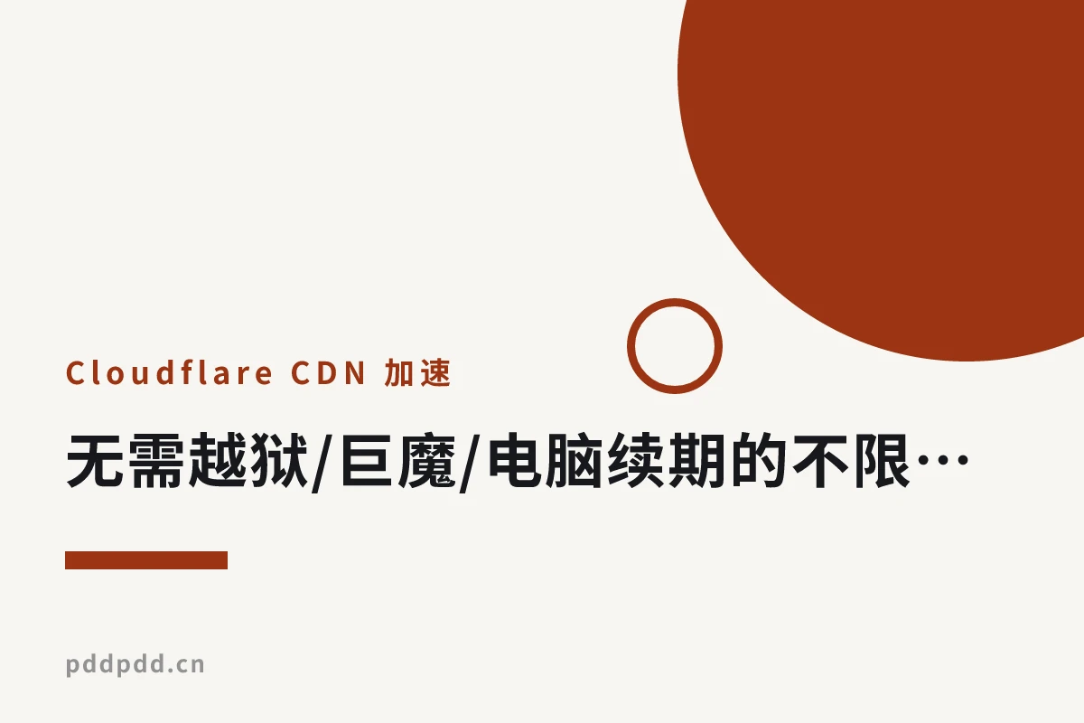 无需越狱/巨魔/电脑续期的不限数量IPA安装图文教程（多图警告）