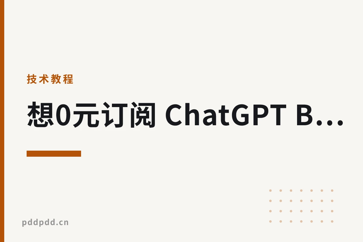想0元订阅 ChatGPT Business？一张海外信用卡就够了