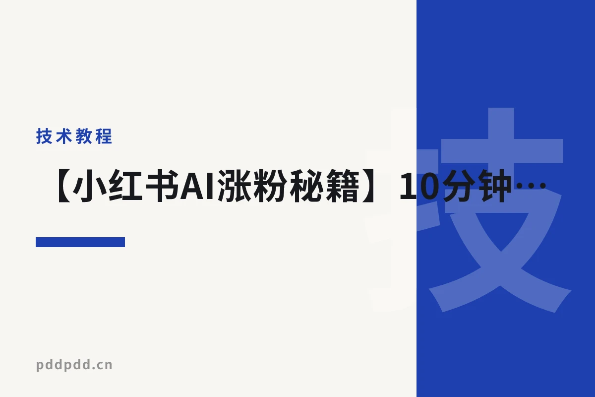 【小红书AI涨粉秘籍】10分钟产出笔记，2个月实现0-10000粉：深度剖析AI图文起号实操经验