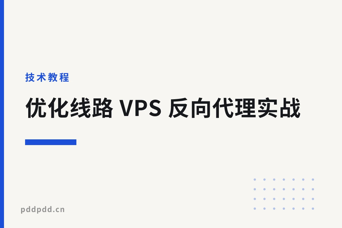 优化线路 VPS 反向代理实战：3 步让你的网站访问速度翻倍